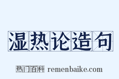 湿热论造句是什么意思的图片